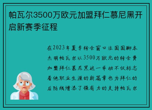 帕瓦尔3500万欧元加盟拜仁慕尼黑开启新赛季征程