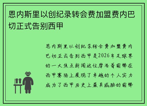恩内斯里以创纪录转会费加盟费内巴切正式告别西甲