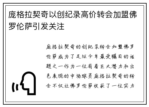 庞格拉契奇以创纪录高价转会加盟佛罗伦萨引发关注 庞格拉契奇以创纪录高价转会加盟佛罗伦萨引发关注