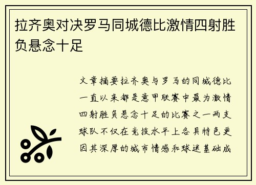 拉齐奥对决罗马同城德比激情四射胜负悬念十足