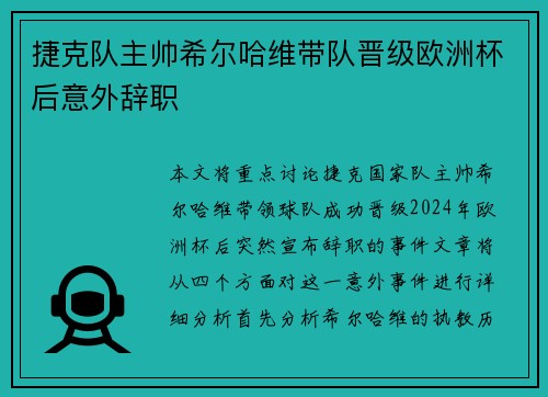 捷克队主帅希尔哈维带队晋级欧洲杯后意外辞职 捷克队主帅希尔哈维带队晋级欧洲杯后意外辞职