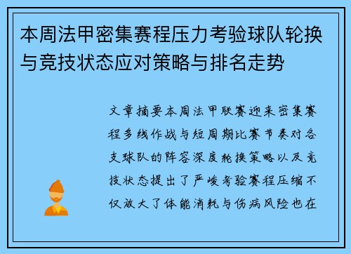 本周法甲密集赛程压力考验球队轮换与竞技状态应对策略与排名走势