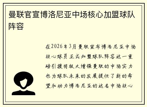 曼联官宣博洛尼亚中场核心加盟球队阵容 曼联官宣博洛尼亚中场核心加盟球队阵容