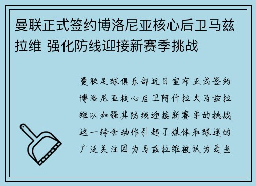 曼联正式签约博洛尼亚核心后卫马兹拉维 强化防线迎接新赛季挑战