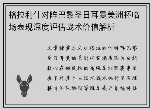 格拉利什对阵巴黎圣日耳曼美洲杯临场表现深度评估战术价值解析