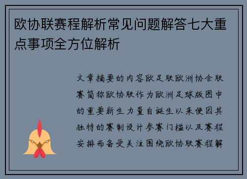 欧协联赛程解析常见问题解答七大重点事项全方位解析