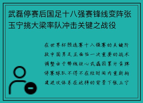 武磊停赛后国足十八强赛锋线变阵张玉宁挑大梁率队冲击关键之战役