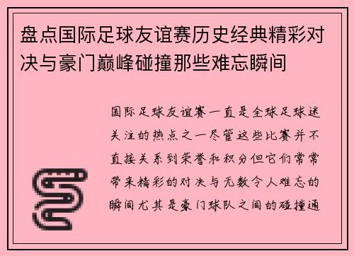 盘点国际足球友谊赛历史经典精彩对决与豪门巅峰碰撞那些难忘瞬间 盘点国际足球友谊赛历史经典精彩对决与豪门巅峰碰撞那些难忘瞬间