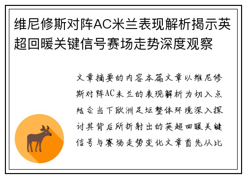 维尼修斯对阵AC米兰表现解析揭示英超回暖关键信号赛场走势深度观察 维尼修斯对阵AC米兰表现解析揭示英超回暖关键信号赛场走势深度观察