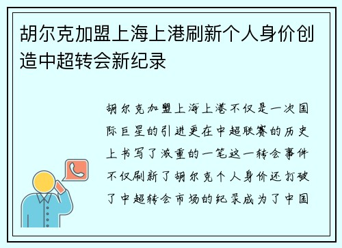 胡尔克加盟上海上港刷新个人身价创造中超转会新纪录 胡尔克加盟上海上港刷新个人身价创造中超转会新纪录