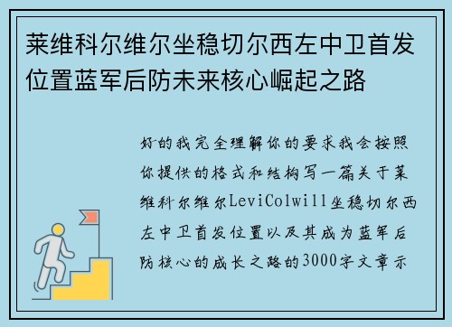 莱维科尔维尔坐稳切尔西左中卫首发位置蓝军后防未来核心崛起之路 莱维科尔维尔坐稳切尔西左中卫首发位置蓝军后防未来核心崛起之路