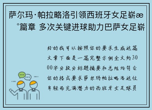 萨尔玛·帕拉略洛引领西班牙女足崭新篇章 多次关键进球助力巴萨女足崭露头角 萨尔玛·帕拉略洛引领西班牙女足崭新篇章 多次关键进球助力巴萨女足崭露头角