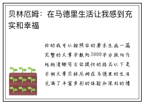 贝林厄姆:在马德里生活让我感到充实和幸福 贝林厄姆:在马德里生活让我感到充实和幸福