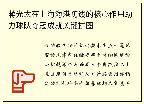 蒋光太在上海海港防线的核心作用助力球队夺冠成就关键拼图 蒋光太在上海海港防线的核心作用助力球队夺冠成就关键拼图