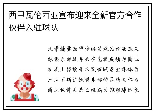 西甲瓦伦西亚宣布迎来全新官方合作伙伴入驻球队 西甲瓦伦西亚宣布迎来全新官方合作伙伴入驻球队