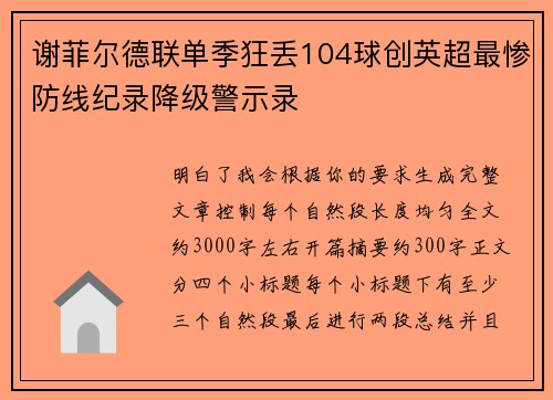 谢菲尔德联单季狂丢104球创英超最惨防线纪录降级警示录 谢菲尔德联单季狂丢104球创英超最惨防线纪录降级警示录