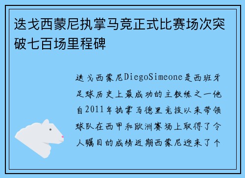 迭戈西蒙尼执掌马竞正式比赛场次突破七百场里程碑 迭戈西蒙尼执掌马竞正式比赛场次突破七百场里程碑