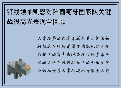 锋线领袖凯恩对阵葡萄牙国家队关键战役高光表现全回顾 锋线领袖凯恩对阵葡萄牙国家队关键战役高光表现全回顾