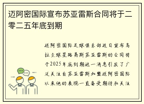 迈阿密国际宣布苏亚雷斯合同将于二零二五年底到期 迈阿密国际宣布苏亚雷斯合同将于二零二五年底到期
