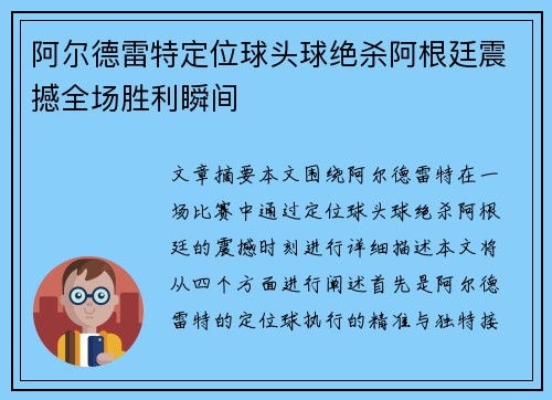 阿尔德雷特定位球头球绝杀阿根廷震撼全场胜利瞬间 阿尔德雷特定位球头球绝杀阿根廷震撼全场胜利瞬间