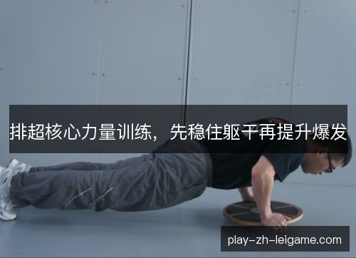 排超核心力量训练,先稳住躯干再提升爆发 排超核心力量训练,先稳住躯干再提升爆发