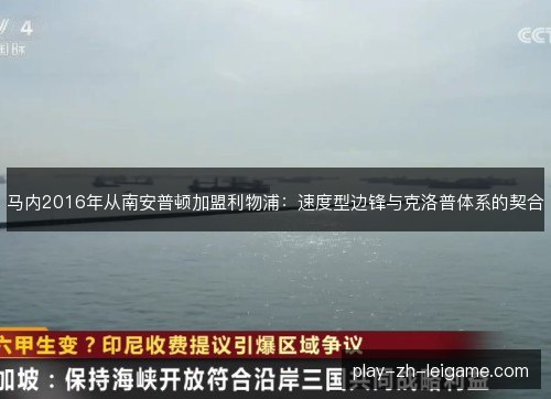 马内2016年从南安普顿加盟利物浦：速度型边锋与克洛普体系的契合